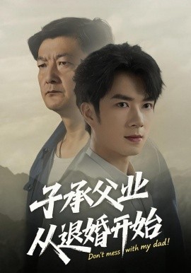 《子承父业从退婚开始》完整版在线观看