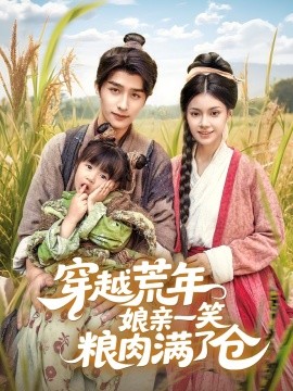 《穿越荒年娘亲一笑粮肉满了仓》完整版在线观看