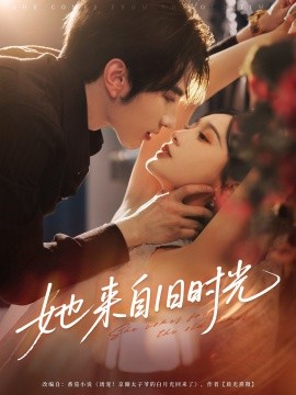 《她来自旧时光》完整版在线观看