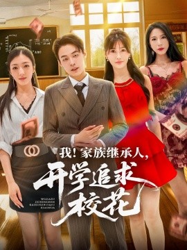《我家族继承人开学追求校花》完整版在线观看