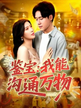 《鉴宝我能沟通万物》完整版在线观看