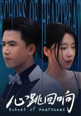 《心跳回响》完整版在线观看