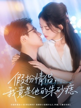 《假扮情侣我竟是他的朱砂痣》完整版在线观看