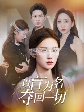 《以盲为名夺回一切》完整版在线观看