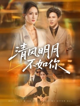 《清风明月不如你》完整版在线观看