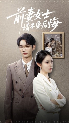 《前妻女士请不要后悔》完整版在线观看