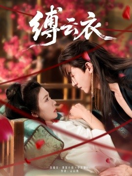 《缚云衣》完整版在线观看