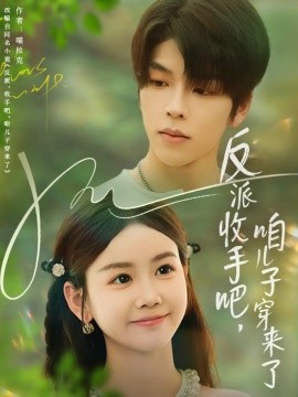 《反派收手吧咱儿子穿来了》完整版在线观看