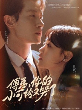 《傅总你的小可怜又哭了》完整版在线观看