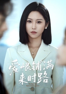 《爱恨铺满来时路》完整版在线观看