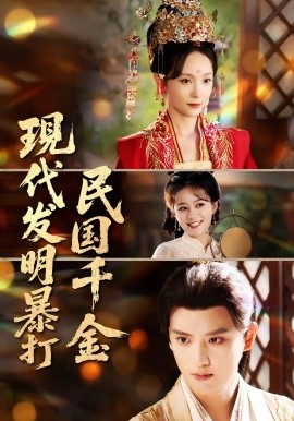 《现代发明暴打民国千金》完整版在线观看