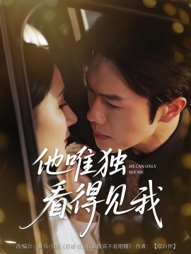 《他唯独看见我》完整版在线观看