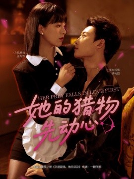 《她的猎物先动心》完整版在线观看