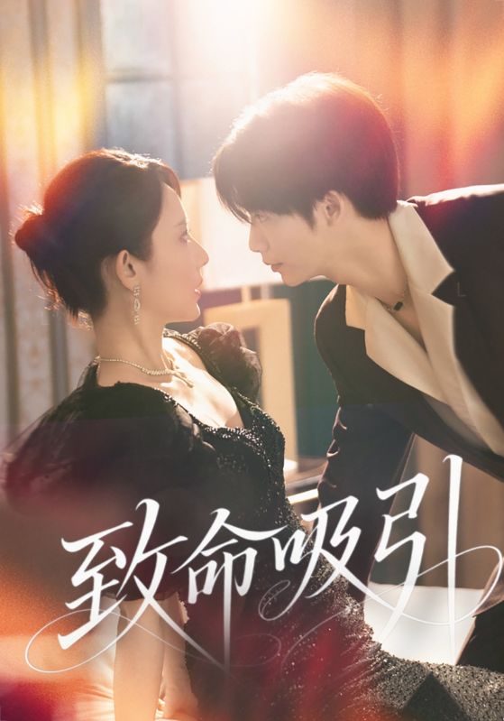 《致命吸引》完整版在线观看