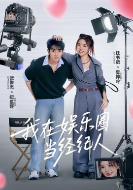 《我在娱乐圈当经纪人》完整版在线观看