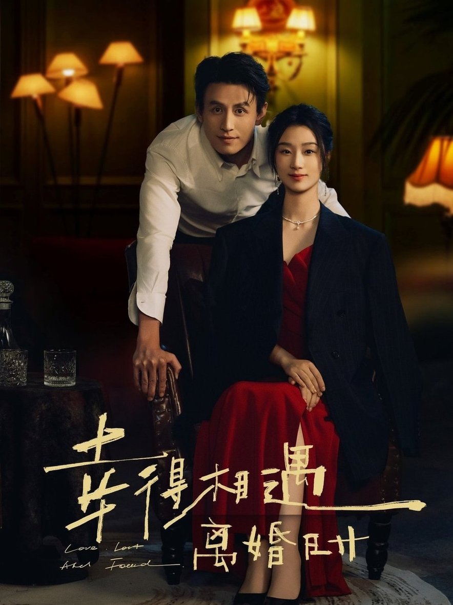 《幸得相遇离婚时》完整版在线观看