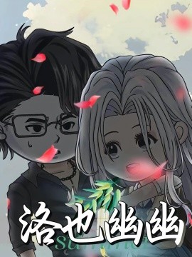 《洛也幽幽》完整版在线观看