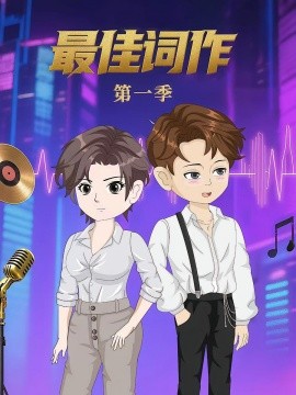 《最佳词作》完整版在线观看