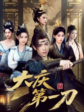 《大庆第一刀》完整版在线观看