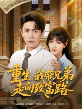 《重生我带兄弟走向致富路》完整版在线观看