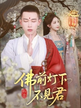 《佛前灯下不见君》完整版在线观看