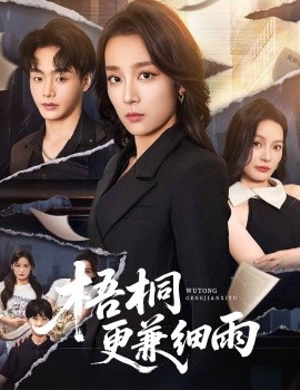 《梧桐更兼细雨》完整版在线观看