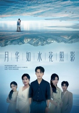 《月华如水花照影》完整版在线观看