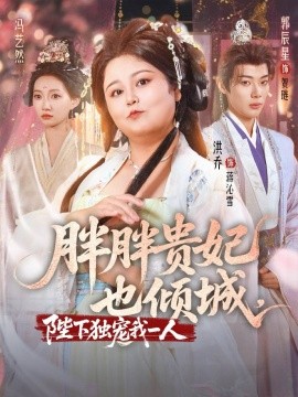 《胖胖贵妃也倾城陛下独宠我一人》完整版在线观看