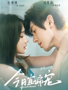 《今日宜偏宠》完整版在线观看