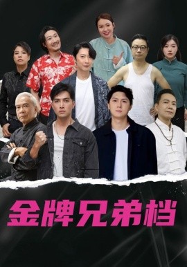 《龙虎兄弟粤语》完整版在线观看