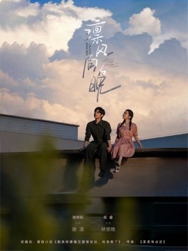 《凛风向晚》完整版在线观看