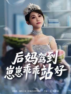 《后妈驾到,崽崽乖乖站好》完整版在线观看