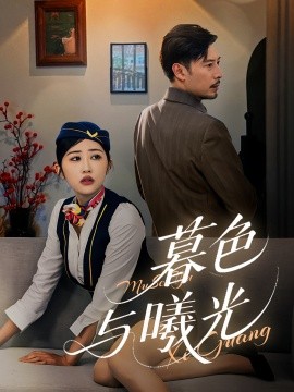 《暮色与曦光》完整版在线观看