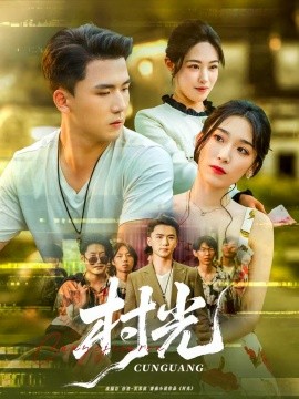 《村光》完整版在线观看