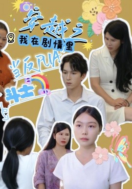 《穿越之我在剧情里当反PUA斗士》完整版在线观看