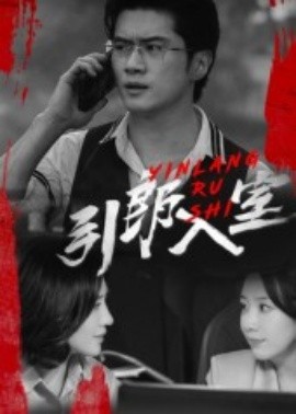 《引郎入室》完整版在线观看