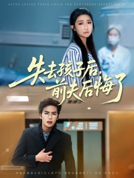 《失去孩子后前夫后悔了》完整版在线观看