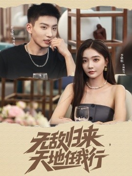 《无敌归来天地任我行》完整版在线观看