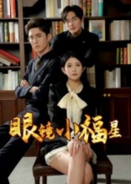 《眼镜小福星》完整版在线观看