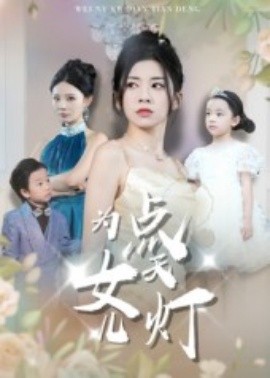 《为女儿点天灯》完整版在线观看
