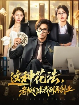 《这种花法老板们求我别再创业》完整版在线观看