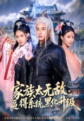 《家族太无敌逼得系统黑化升级》完整版在线观看