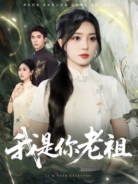 《我是你老祖》完整版在线观看