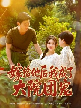 《嫁给他后我成了大院团宠》完整版在线观看