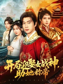 《开局迎娶女战神助她称帝》完整版在线观看