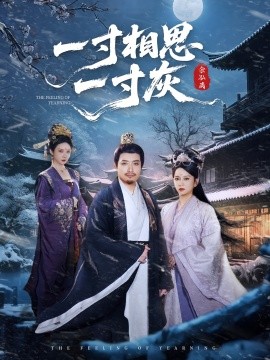 《一寸相思一寸短剧》完整版在线观看