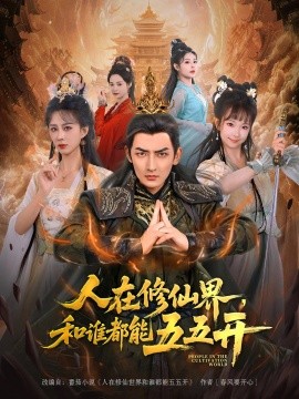 《人在修仙界和谁都能五五开》完整版在线观看