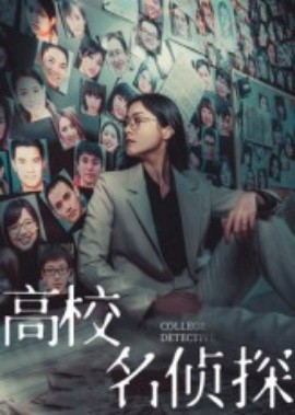 《高校名侦探》完整版在线观看