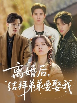 《离婚后，结拜弟弟要娶我》完整版在线观看