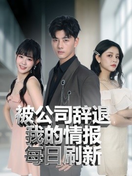 《被公司辞退我的情报每日刷新》完整版在线观看